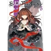 忘却のアイズオルガン 3（小学館） [電子書籍]