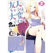 友人キャラは大変ですか？5（小学館） [電子書籍]