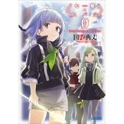 七星のスバル0（小学館） [電子書籍]