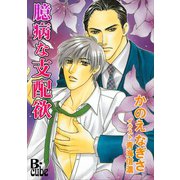 臆病な支配欲（イースト･プレス） [電子書籍]