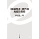 「階級格差」時代の資産防衛術（イースト･プレス） [電子書籍]