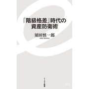 「階級格差」時代の資産防衛術（イースト･プレス） [電子書籍]