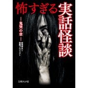 怖すぎる実話怪談 鬼哭の章（イースト･プレス） [電子書籍]