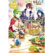 Eランクの薬師2（アルファポリス） [電子書籍]