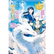出戻り巫女は竜騎士様に恋をする。（アルファポリス） [電子書籍]