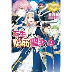 ヨドバシ Com 転生しました 脳筋聖女です2 アルファポリス 電子書籍 通販 全品無料配達