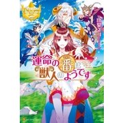 運命の番は獣人のようです（アルファポリス） [電子書籍]