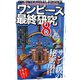 ワンピース最終研究8 限りなく予測不能なざわつく世界（笠倉出版社） [電子書籍]