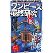 ワンピース最終研究8 限りなく予測不能なざわつく世界（笠倉出版社） [電子書籍]