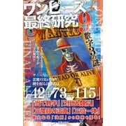 ワンピース最終研究9 仕掛けられた“ひとつなぎ”の法則（笠倉出版社） [電子書籍]