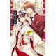 うちの花嫁が可愛すぎて困る【特別版】（イラスト付き）（笠倉出版社） [電子書籍]