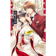 うちの花嫁が可愛すぎて困る【特別版】（イラスト付き）（笠倉出版社） [電子書籍]