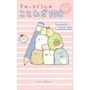 すみっコぐらしのことわざ108（講談社） [電子書籍]
