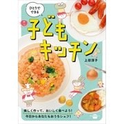 ひとりでできる 子どもキッチン（講談社） [電子書籍]