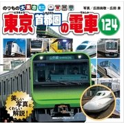 のりもの大集合ミニ 東京首都圏の電車124（講談社） [電子書籍]