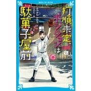 打順未定、ポジションは駄菓子屋前（講談社） [電子書籍]
