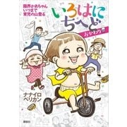 いろはにちへど おかわり 限界かあちゃん いつまで育児の山登る（講談社） [電子書籍]