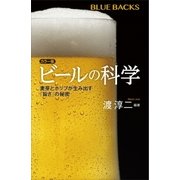 カラー版 ビールの科学 麦芽とホップが生み出す「旨さ」の秘密（講談社） [電子書籍]