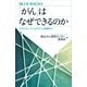 「がん」はなぜできるのか そのメカニズムからゲノム医療まで（講談社） [電子書籍]