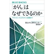 「がん」はなぜできるのか そのメカニズムからゲノム医療まで（講談社） [電子書籍]