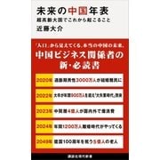 未来の中国年表 超高齢大国でこれから起こること（講談社） [電子書籍]