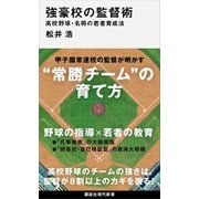 強豪校の監督術 高校野球・名将の若者育成法（講談社） [電子書籍]