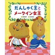 食べるのだいすき よみきかせ絵本 だんしゃく王とメークイン女王（講談社） [電子書籍]