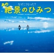 なぜこうなった？ あの絶景のひみつ（講談社） [電子書籍]