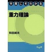 今度こそわかる重力理論（講談社） [電子書籍]