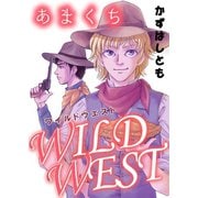 あまくちWILDWEST（秋水社ORIGINAL） [電子書籍]
