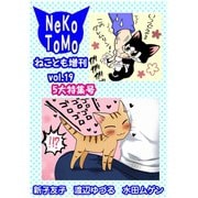 ねことも増刊vol.19（秋水社ORIGINAL） [電子書籍]