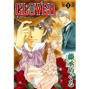 CLOVER【分冊版】1（秋水社ORIGINAL） [電子書籍]