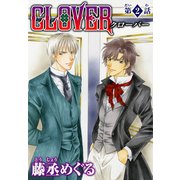 CLOVER【分冊版】2（秋水社ORIGINAL） [電子書籍]