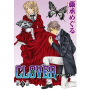 CLOVER【分冊版】3（秋水社ORIGINAL） [電子書籍]