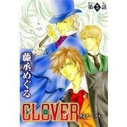 CLOVER【分冊版】5（秋水社ORIGINAL） [電子書籍]