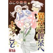 異次元喫茶へようこそ【分冊版】1（秋水社ORIGINAL） [電子書籍]