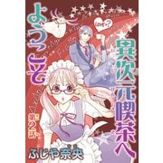 異次元喫茶へようこそ【分冊版】2（秋水社ORIGINAL） [電子書籍]