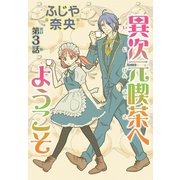異次元喫茶へようこそ【分冊版】3（秋水社ORIGINAL） [電子書籍]