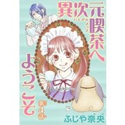 異次元喫茶へようこそ【分冊版】4（秋水社ORIGINAL） [電子書籍]