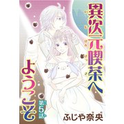 異次元喫茶へようこそ【分冊版】5（秋水社ORIGINAL） [電子書籍]