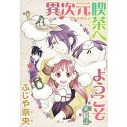 異次元喫茶へようこそ【分冊版】6（秋水社ORIGINAL） [電子書籍]