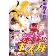 深紅のエスカ【分冊版】1（秋水社ORIGINAL） [電子書籍]