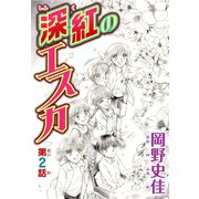 深紅のエスカ【分冊版】2（秋水社ORIGINAL） [電子書籍]