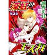 深紅のエスカ【分冊版】3（秋水社ORIGINAL） [電子書籍]