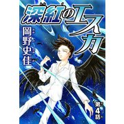 深紅のエスカ【分冊版】4（秋水社ORIGINAL） [電子書籍]