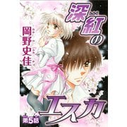 深紅のエスカ【分冊版】5（秋水社ORIGINAL） [電子書籍]