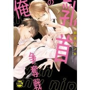 【電子書店特典付】俺の乳首争奪戦【電子単行本版限定カバー特典付】（秋水社ORIGINAL） [電子書籍]