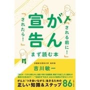 がん宣告「される前に！」「されたら！」まず読む本（主婦と生活社） [電子書籍]