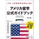 アメリカ留学公式ガイドブック（第2版）～大学・大学院留学を成功に導く（アルク） [電子書籍]