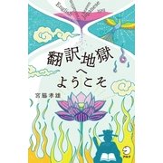 翻訳地獄へようこそ（アルク） [電子書籍]